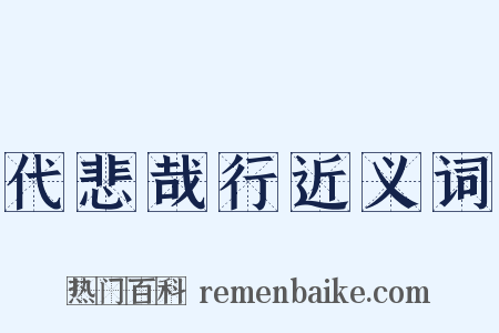 代悲哉行近义词是什么意思的图片